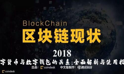 数字货币与数字钱包的关系：全面解析与使用指南