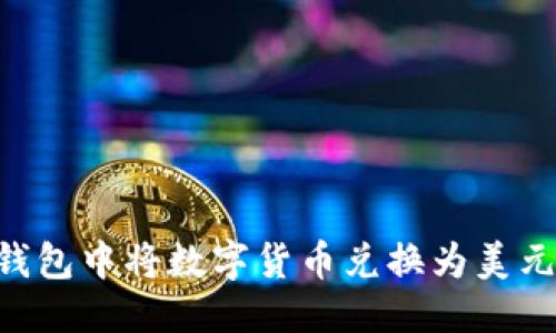 思考  
如何在TP钱包中将数字货币兑换为美元：详细指南