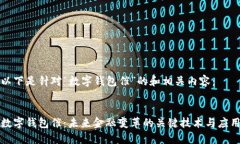 以下是针对“数字钱包催