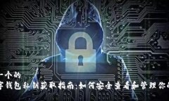 思考一个的TP数字钱包私钥