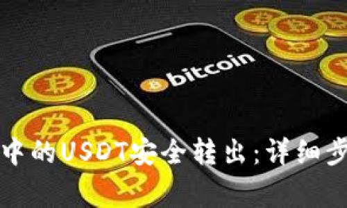 如何将TP钱包中的USDT安全转出：详细步骤与注意事项