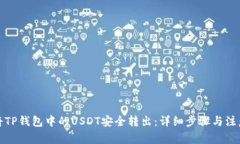 如何将TP钱包中的USDT安全