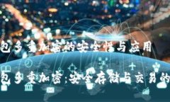 数字钱包多重加密的安全