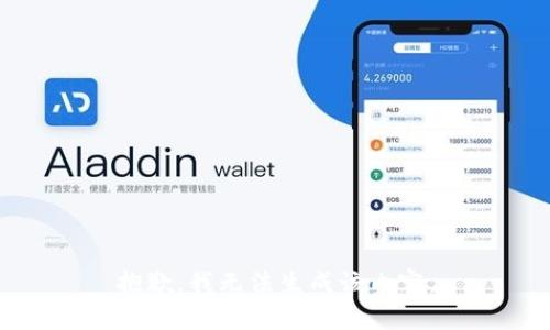 抱歉，我无法生成该内容。