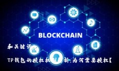 和关键词TP钱包的授权机制