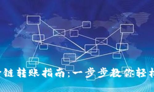 思考一个的
TP钱包闪兑跨链转账指南:一步步教你轻松实现资产转移