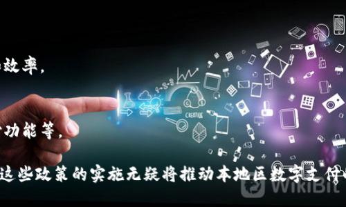 长沙数字钱包各大银行政策全面解读/
长沙数字钱包, 银行政策, 移动支付, 数字金融/GUANJIANCI

随着科技的发展，尤其是数字金融的蓬勃发展，数字钱包作为一种新型支付方式逐渐进入大众视野。长沙作为湖南省的省会，其数字经济的快速发展时刻吸引着各大银行的注意，各种数字钱包政策也相继推出。本文将详细解读长沙地区各大银行的数字钱包政策，并探讨其在数字支付、交易流程等方面的应用。

一、长沙数字钱包的概念与发展现状
数字钱包是指用户通过智能手机或其它电子设备实现资金的存储、管理和支付的工具。用户可以在数字钱包中储存银行卡信息、账户余额、优惠券等，这种新兴技术改变了传统支付方式。

长沙的数字钱包发展迅速，各大银行积极参与。用户不仅可以方便地进行转账、支付，还可以享受各种银行推出的优惠活动。此外，长沙还致力于营造一个良好的数字金融环境，通过政策支持和技术创新促进数字钱包的普及。

二、长沙主要银行数字钱包政策分析
1. 中国人民银行的监管与引导h3/\n
中国人民银行作为监管机构，对数字金融的发展制定了相关的标准与政策，以确保市场的稳定性与安全性。这些政策对长沙数字钱包的用途、机型及其安全性有着重要的指导意义。

2. 工商银行数字钱包政策
工商银行推出的数字钱包主要面向年轻用户群体，并强调其安全性和便利性。用户可以通过手机应用进行首次开户，享受最低手续费的优惠，此外每次消费终端也支持无接触支付。

3. 中国银行数字钱包政策
中国银行提供的数字钱包政策，特别注重国际化，为用户提供跨境支付服务。这样的政策有利于吸引在长沙的外国客户，进一步促进数字金融的发展。

4. 农业银行数字钱包政策
农业银行的数字钱包侧重小额支付和社区服务，鼓励更多的小商家使用数字钱包来提高交易的效率和安全性，这对提升整体数字经济水平也有很大帮助。

三、常见的数字钱包功能及应用
长沙的数字钱包提供功能多样的服务，主要包括：电子支付、转账、账户管理、消费记录查询等。以下将深入探讨这些功能及其具体应用。

1. 电子支付h3/\n
通过数字钱包用户可以在超市、餐饮、购物网站等场所实现无现金支付。用户在手机上选择相关支付方式后，直接扫描商户提供的二维码即可完成支付，极其便利。

2. 账户管理
用户在数字钱包中可实时查看账户余额，交易记录，甚至设置消费提醒和预算功能。这种强大的管理能力让个人财务变得更加透明。

四、长沙数字钱包的安全性分析
数字钱包的安全性是用户最关心的问题之一，各大银行采取了多重安全措施来保证用户信息及资金的安全。

1. 加密技术
为了保护用户数据，数字钱包采用了一系列的加密技术，包括SSL加密、数据隔离等。这些措施能够有效避免信息被盗取的风险。

2. 账户和交易监控
银行对每一笔交易都设有实时监控系统，一旦发现异常操作，会立即发送警报并采取相应措施，这样能在用户受到潜在威胁时及早报警。

五、长沙数字钱包的未来发展
随着数字科技的不断进步，长沙的数字钱包未来发展将会更加多元化，特别是结合人工智能、大数据，以及与其他金融科技的深度融合，将使其在市场上的应用范围更广，功能更强大。

1. 人工智能的应用h3/\n
在未来，数字钱包将逐步引入人工智能技术，以分析用户的使用习惯，为用户提供更加个性化的服务，如智能理财等。

2. 生态建设
各大银行将通过合作与联动，形成健全的数字金融生态，让用户享受到更全面的服务。

相关问题探讨

1. 为什么数字钱包在长沙如此受欢迎？
数字钱包在长沙受到欢迎的原因主要包括便利性、安全性、以及多种优惠活动。长沙的用户，尤其是年轻人，普遍对科技产品接受度高，对无现金支付表现出了强烈的兴趣。

2. 数字钱包如何保障用户的资金安全？
数字钱包通过多重安全措施保障用户资金安全，包括加密技术、监控服务以及如何保护用户个人信息等。

3. 未来数字钱包将如何与区块链结合？
区块链技术为数字钱包提供了解决交易透明性和安全性的问题，未来可能的趋势是大规模应用区块链技术，以提高系统的可靠性和效率。

4. 未来数字钱包在长沙的发展趋势是什么？
长沙数字钱包的未来将会实现更广泛的功能整合，比如与本地社区服务的结合，发展更便捷的支付方式以及越来越普及的社交支付功能等。

综上所述，长沙的数字钱包各大银行政策正积极响应现代科技与用户需求的变化，并推动数字经济健康发展。虽然面临诸多挑战，但这些政策的实施无疑将推动本地区数字支付的普及与便利化。