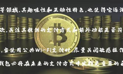   探索数字钱包：让魔术钱包成为你生活的一部分 / 

 guanjianci 数字钱包,魔术钱包,电子支付,安全交易 /guanjianci 

数字钱包与传统支付方式的比较
随着科技的发展，数字钱包逐渐取代了传统现金交易和银行卡支付的方式。数字钱包提供了高度的便利性和灵活性，使得用户能够轻松地进行购物、转账和支付。
首先，数字钱包的一个显著优势是便捷性。用户只需在手机上下载一个应用程序，便可以通过几次轻触完成支付，而不再需要携带大量现金或卡片。此外，许多数字钱包应用还允许用户将多张银行卡和信用卡绑定在同一个账户中，极大地方便了日常支付。
其次，数字钱包通常提供更快的交易速度。在大多数情况下，用户在商家处使用数字钱包支付只需几秒钟，而传统的信用卡支付流程有时可能需要更长时间，尤其是在网络不稳定的情况下。
安全性方面，数字钱包采用了多重安全措施，如加密技术和身份验证，确保用户的资金安全。相比之下，传统的现金支付容易丢失，而银行卡则可能被盗刷。
最后，数字钱包还提供了各种增值服务，如消费积分、优惠券和账单管理等，使用户能够更好地管理个人财务，从而提高了用户体验。

魔术钱包的概念解析
魔术钱包，又称为数字魔术钱包，是一种融合了数字钱包与创意设计的创新产品。它不仅具备数字钱包的所有功能，如安全支付、消费管理等，还增加了趣味性和互动性。
该钱包的奇妙之处在于其独特的设计与实用功能结合。用户可以通过简单的手势或动作来完成支付或查看余额，例如，用户只需轻拍钱包的表面就能激活钱包的功能。正因为如此，魔术钱包不仅是一种支付工具，更是一种能吸引用户的互动体验。
此外，魔术钱包在安全性方面也不遗余力，采用了最先进的安全技术，确保用户交易过程中的信息不会被泄露。这意味着用户可以在享受数字支付的便利同时，无需担心安全问题。
魔术钱包可能同时集成多种支付方式，包括但不限于二维码支付、NFC支付和密码支付等，为用户提供更加丰富的支付体验。而在外观设计上，魔术钱包通常具有个性化的外观，可以满足用户不同的审美需求，成为一种时尚的配饰。

数字钱包的安全性分析
数字钱包的安全性是所有用户最关心的问题之一，涉及到资金安全和个人信息保护。为了保障用户的资金安全，各大数字钱包服务商采用了多种安全措施。
首先，数字钱包通常使用数据加密技术，确保用户在进行交易时，信息不会在传输过程中被窃取。现代的加密算法已难以被破解，为用户提供了有效的保护。
其次，许多数字钱包采用了双重身份验证机制。用户在登录或进行大额交易时，需要输入密码和接受短消息验证码，这一过程有效降低了账户被盗的风险。即使用户的密码被泄露，黑客也无法轻易访问账户，保证交易的安全性。
另外，数字钱包还提供交易监控服务，可以实时追踪用户的交易情况。一旦发现可疑交易，系统会立即发出警报，并建议用户采取措施，如更改密码或暂时冻结账户。
不过，用户在使用数字钱包时，也需懂得保护自己。选择知名品牌、定期更改密码、不随意点击陌生链接等行为都是降低风险的有效方式。同时，定期检查账户交易记录，一旦发现异常，及时联系钱包客服解决问题。

数字钱包的未来发展趋势
未来，数字钱包将继续迅速发展，并在多个方面呈现新的趋势。首先，随着5G技术的推广，数字钱包的支付速度将进一步提升。在高速网络的支持下，用户能够享受到更加流畅的支付体验。
其次，人工智能和大数据技术的融合也将改变数字钱包的服务模式。未来，数字钱包会根据用户的消费习惯和偏好，自动推荐个性化消费方案或者优惠活动，提高用户的使用体验。
另外，数字钱包将更加注重用户隐私保护。随着用户对个人信息安全关注度的提升，数字钱包服务商也将推出更多隐私保护功能，确保用户不被独立追踪。例如，让用户选择共享数据的权限，只有在用户允许的情况下，商家才能获取用户的消费数据。
此外，针对加密货币的支持也将成为一个重要的发展方向。越来越多的用户希望通过数字钱包方便地管理加密货币资产，完成买卖和转帐的操作，从而成为未来市场的一部分。

相关问题解答

1. 数字钱包有哪些主要功能？
数字钱包的功能多种多样，主要可以分为支付功能、收款功能、资金管理和增值服务四个方面。用户可以通过数字钱包进行在线支付、线下扫码支付、转账、余额查询等。在资金管理方面，用户能够轻松查看历史交易记录、设定消费预算等。而增值服务如消费积分、个人理财等则进一步提升了用户体验。

2. 魔术钱包的使用场景有哪些？
魔术钱包的应用场景非常广泛，在日常生活中，多数用户会利用其进行购物、餐饮支付、交通出行等。此外，魔术钱包还适用于商户收款、电子商务交易等领域。其趣味性和互动性特色，也使得它逐渐被应用于活动现场、展会展示等场合，成为吸引用户目光的一种方式。

3. 如何选择合适的数字钱包？
选择数字钱包时，用户应考虑到安全性、功能性、用户评价和服务体验等多个维度。首先，要选择知名品牌或口碑较好的数字钱包，以减少使用风险。其次，关注其提供的支付方式和额外功能是否符合自己的需求。最后，建议查看用户评论，了解实际用户的使用体验，对于选择最适合自身情况的数字钱包至关重要。

4. 数字钱包在购物时如何保障安全？
在使用数字钱包进行购物时，用户可采取多种方式来保障安全。首先，确保在正式的商户网站或者应用上购物，避免在不明网站上输入个人信息。其次，当使用公共Wi-Fi支付时，尽量关闭敏感操作，确保网络安全。用户还应定期更新密码，以及启用双重身份验证来增强账户安全性。在进行交易时，仔细查看交易记录，一旦发现问题及时联系客服。

通过以上详尽的探讨，希望能帮助你更好地了解数字钱包和魔术钱包，充分挖掘它们在生活中的应用潜力和安全性措施。随着科技的不断发展，数字钱包必将在未来的支付方式中发挥更重要的角色。
