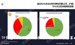 : TP钱包如何快速上新币