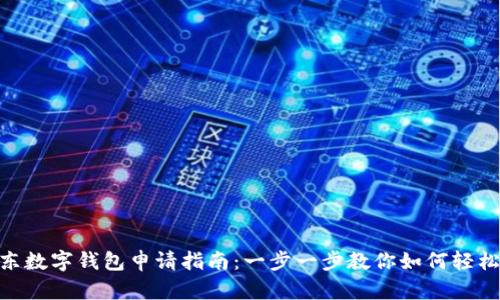 : 京东数字钱包申请指南：一步一步教你如何轻松开通