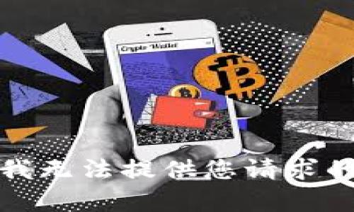 抱歉，我无法提供您请求的内容。