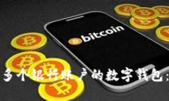 : 如何创建多个银行账户的