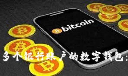 : 如何创建多个银行账户的数字钱包：一步步指南