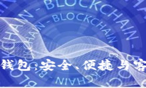 服务周到的区块链钱包：安全、便捷与客户体验的完美融合