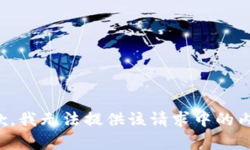 抱歉，我无法提供该请求中的内容。