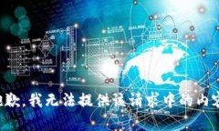 抱歉，我无法提供该请求