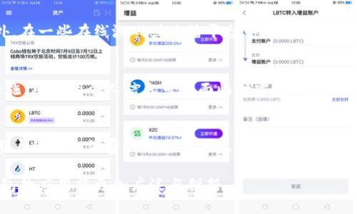baioti全面解析中国数字钱包红包：创新支付背后的经济与社交优势/baioti
数字钱包, 红包, 中国支付, 社交支付/guanjianci

随着数字经济的发展，数字钱包在中国的普及程度不断提高，几乎每个人的手机中都存有至少一款数字钱包应用，如支付宝、微信支付等。在这些应用中，红包功能成为了社交互动的一个重要环节。红包不仅是金钱的传递，更是情感的表达与社交的纽带。本文将全面分析中国数字钱包中的红包功能及其背后的经济与社交优势。

1. 红包的起源与发展
红包，最初是传统节日和特别场合用来传达祝福的现金赠予方式。在中国，尤其是在春节等重要的节庆中，给予红包是一种普遍的社交习俗，象征着好运与祝福。然而，伴随着数字技术的迅猛发展，红包的形式也开始转变。数字钱包的兴起，使得红包的发送变得更加便捷与普及。

2. 数字钱包内的红包功能
如今，数字钱包应用中的红包功能日益丰富。用户可以通过支付宝和微信等平台，随时随地发送红包，且金额灵活可控。这种便捷的操作使红包不仅限于节日或重要场合的赠送，而是成为了日常沟通中的一种社交行为。用户可以在聊天中互相发送小额红包，以增加互动和趣味性。

3. 红包的经济影响
红包的盛行不仅在社交层面产生了影响，也在经济层面引发了广泛的讨论。大型企业和商家开始利用红包作为营销工具，通过红包吸引用户消费和增加用户粘性。有数据显示，通过红包活动，商家的销售额提升显著，同时也提高了品牌曝光率。这种双向的互动使得红包成为了一个有效的营销策略。

4. 红包的社交优势
在社交层面，红包的使用拉近了人们之间的距离。在传统文化中，红包不仅是金钱的传递，更包含着祝福和关心。通过数字红包，人们能够更加轻松、方便地表达情感，尤其是在远离家乡或亲密朋友的情况下，红包成为了一种情感寄托。此外，红包的社交互动性鼓励了用户之间的联系与互动，这在某种程度上提升了人际关系的亲密度。

相关问题1：数字红包的发展对消费行为的影响
数字红包的普及对于消费行为产生了明显的影响。用户在接收到红包后，会有很强的消费欲望。例如，商家可以通过设定消费满额送红包的策略，从而促使用户进行额外的消费。这种消费方式不仅提升了商家的销量，也改变了消费者的购物习惯。用户在日常生活中，收到红包和使用红包的频率越来越高，导致消费变得更加频繁。

相关问题2：数字红包在社交平台上的应用
在社交平台上，数字红包的应用逐渐成为一种新型的社交礼仪。用户们在日常聊天中，不再仅限于文字和图片的交流，红包的发送增加了互动的趣味性。此外，在一些在线游戏或直播平台中，用户通过发送数字红包也可以展示个人的社交地位与财力，这种社交行为进一步推动了用户的参与度。

相关问题3：数字红包的安全性与隐私问题
尽管数字红包带来了方便与乐趣，但其背后潜在的安全性与隐私问题不容忽视。在发送红包时，涉及到用户的金融信息与个人数据。若未采取足够的安全措施，用户的个人信息可能面临泄露的风险。因此，选择信誉良好的数字钱包应用，并保持警惕，可以有效保护用户的安全。此外，平台方也应不断强化系统的安全性，以保障用户不因使用红包而面临风险。

相关问题4：未来数字红包的发展趋势
展望未来，数字红包的发展将会更加智能与多样化。随着人工智能和大数据的进一步发展，数字红包的发送将越来越注重个性化与精准化推荐。例如，根据用户的历史消费记录和社交互动习惯，平台可以自动生成符合用户需求的红包推荐。同时，跨境支付的发展也可能推动数字红包在国际间的进一步应用，实现“全球红包”的概念。

总之，数字钱包红包不仅是金钱的传递，更是现代社会交流的一种新方式。它的经济、社交优势将继续吸引越来越多的用户参与，相信在不久的将来，数字红包的应用将更加广泛与创新。