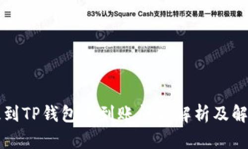 火币提到TP钱包未到账问题解析及解决方法