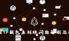 火币提到TP钱包未到账问题
