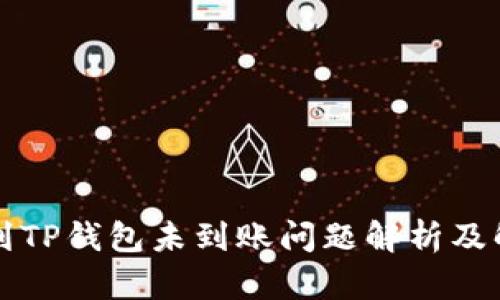 火币提到TP钱包未到账问题解析及解决方法