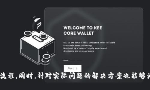 baioti区块链链接钱包源码分析与开发指南/baioti

区块链, 钱包源码, 链接钱包, 区块链开发/guanjianci

引言
随着区块链技术的发展，数字货币和区块链应用的普及，钱包作为用户与区块链网络交互的重要工具，其重要性日益凸显。钱包能够实现数字资产的存储、转账和管理，成为用户日常操作的核心。本文将深入分析区块链链接钱包源码，包括其架构、功能实现和开发指南。同时，还会回答一些与钱包开发相关的重要问题，以帮助更多开发者理解如何创建和自己的区块链钱包。

1. 区块链链接钱包源码的基础结构
区块链链接钱包的源码通常包括前端和后端两部分。前端部分主要负责用户交互，提供操作界面，而后端则解决数据存储、交易处理等逻辑问题。
1.1 前端结构
前端一般使用HTML、CSS和JavaScript等技术栈构建，提供一个友好的用户界面。常用的JavaScript框架有React、Vue.js和Angular等。前端需要实现的功能包括：
ul
    li用户注册与登录/li
    li钱包地址生成/li
    li资产查询与展示/li
    li交易记录展示/li
    li发送和接收交易功能/li
/ul
1.2 后端结构
后端通常使用Node.js、Python、Java等语言进行开发，负责接收前端请求，处理数据，并与区块链进行交互。后端的主要功能包括：
ul
    li用户认证与授权/li
    li钱包地址的管理与存储/li
    li交易的签名与发送/li
    li与区块链节点的交互/li
    li数据持久化存储/li
/ul
通过这两部分的配合，钱包能够实现基本的功能，并给用户提供安全、便捷的使用体验。

2. 开发区块链链接钱包的步骤
开发区块链链接钱包的过程似乎复杂，但其实可以通过分步走的方法来实现。以下是开发流程的主要步骤：

h42.1 确定项目需求/h4
在开工之前，首要任务是明确钱包的功能和目标用户群。是面向普通用户还是开发者？钱包是否支持多种数字资产？是否需要提供额外的功能，如去中心化交易所的接入？明确这些问题后，才能更有效地进行后续开发。

h42.2 选择区块链平台/h4
不同的区块链平台提供不同的功能和支持，开发者需要根据自己的需求选择合适的区块链网络。例如，以太坊数字钱包支持智能合约，而比特币钱包则偏向于直接的交易处理。同时，还需要考虑平台的用户群体和交易费用等因素。

h42.3 设计数据库结构/h4
区块链钱包需要存储用户信息、资产数据和交易记录等，设计一个合理的数据库结构至关重要。常用的数据库系统包括MySQL、MongoDB等。需要根据访问频率和数据关联性对数据库进行。

h42.4 开发前端和后端/h4
参考之前提到的前端和后端结构，依据确定的项目需求开始逐步编写代码。可以使用现成的库和框架来简化开发流程，比如Web3.js、Ether.js等，它们能够帮助开发者与区块链进行交互。

h42.5 测试与调整/h4
开发过程中要定期进行单元测试和集成测试，确保每个功能模块都能够正常工作。同时，在社区、用户群中进行Beta测试，也能及时收集到用户反馈，为后续的改进提供依据。

h42.6 部署与维护/h4
钱包的上线需要适当的服务器与域名支持，各种环境的设置，及时修复可能出现的漏洞，以保证钱包的安全性和稳定性。此外，开发后期的维护也是至关重要的任务之一，增强程序的扩展性和用户的体验。

3. 常见问题解答

h43.1 如何确保区块链钱包的安全性？/h4
安全性是区块链钱包的重中之重，任何漏洞都可能导致用户资产的损失。要确保钱包的安全性，可以采取以下措施：
ul
    li使用强加密技术：在存储用户私钥和敏感数据时使用行业标准的加密方法，如AES、SHA-256等，提高安全性。/li
    li私钥管理：建议用户采取冷存储和热存储相结合的方式，尽量将私钥避免暴露在网络中。/li
    li多重签名技术：采用多重签名技术能够提高安全级别，用户需要多个密钥的授权才能执行交易。/li
    li定期审计：定期对代码和业务流程进行审计，尽早发现漏洞和潜在的风险。/li
    li用户教育：及时对用户进行安全知识的教育，提高用户安全意识。/li
/ul
结合这些措施，可以大大增强钱包的抵御攻击能力。

h43.2 区块链钱包如何实现跨链功能？/h4
跨链钱包的出现使得用户可以在多个区块链网络之间转移资产。实现跨链功能可以考虑以下几种方案：
ul
    li使用中介链：通过某一条区块链作为中继，将目标链和源链的资产通过中继转移。这种方式简单，但需要对中介链的信任。/li
    li锁仓与Minting：在源链上锁仓资产的同时，在目标链上通过合约生成等值资产（如Wrapped Tokens），用户可以在不同链间流动。/li
    li跨链协议：使用像Polkadot这样的跨链协议，利用其原子交换技术，在不同链之间安全地转移资产。/li
/ul
跨链功能的实现方案多种多样，但都需要确保交易的安全与准确性。

h43.3 如何区块链钱包的用户体验？/h4
优质的用户体验是使用区块链钱包的关键，可以从以下几方面入手：
ul
    li简化界面：设计简洁直观的用户界面，避免大量复杂操作，帮助用户快速上手。/li
    li提供指导和帮助：在用户进行操作时，提供必要的指导信息，例如交易确认、手续费计算等，引导具体操作。/li
    li客户支持：建立高效的客户服务体系，及时解决用户在使用过程中遇到的问题，增加用户信任感。/li
    li流畅的交易体验：在数据传输和交易执行上响应时间，保证用户能够快速完成交易。/li
/ul
良好的用户体验能够吸引更多用户，使其愿意分享并继续使用钱包服务。

h43.4 区块链钱包的未来发展趋势是什么？/h4
随着区块链技术的快速发展，钱包的未来将出现以下几个趋势：
ul
    li多链支持：用户希望用一个钱包管理不同链上的资产，未来钱包功能的多样化将成为趋势。/li
    li集成DeFi功能：越来越多的用户希望在钱包中直接参与DeFi应用，交易、借贷和流动性挖掘等功能将越来越多地融入到钱包服务中。/li
    li隐私保护：随着隐私要求的提升，未来钱包需要在安全和隐私保护之间找到平衡，推出更为隐私友好的服务。/li
    li全球化与合规化：随着法规的不断跟进，钱包开发需要遵循各国的法律法规，提供合规的服务，提高公众信任。/li
/ul
这些趋势将促使钱包的发展不断进化，适应日益变化的市场需求。

结论
区块链链接钱包的开发是一个涉及多方面技术和理论知识的综合性工作。通过对以上内容的学习与探讨，相信开发者能够更清晰地了解钱包系统的结构及其开发流程。同时，针对实际问题的解决方案也能够为开发提供具体的方向。让我们挖掘区块链技术的潜力，打造更安全、高效、用户友好的数字资产管理工具。