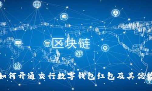如何开通交行数字钱包红包及其优势