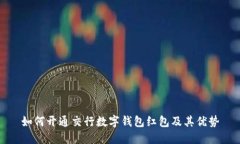 如何开通交行数字钱包红