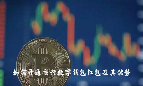 如何开通交行数字钱包红包及其优势