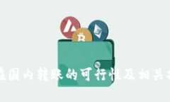 TP钱包在国内转账的可行性