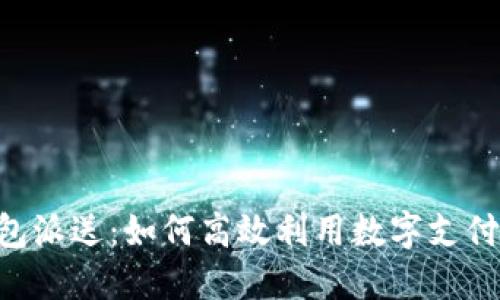 深圳数字钱包红包派送：如何高效利用数字支付，享受无现金生活