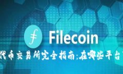 TP钱包的代币交易所完全指