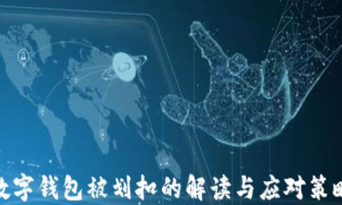 
数字钱包被划扣的解读与应对策略