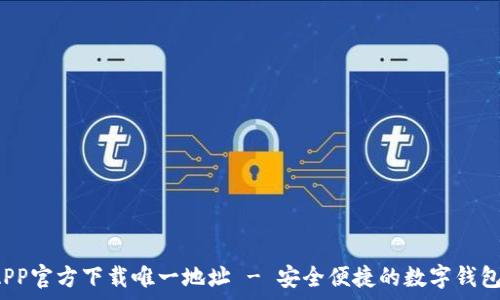   
t p钱包APP官方下载唯一地址 - 安全便捷的数字钱包解决方案