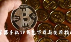 苹果手机TP钱包下载与使用