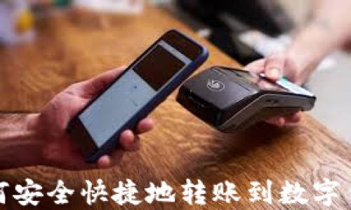 
如何安全快捷地转账到数字钱包