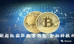 全面解析超级国际数字钱