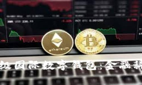 全面解析超级国际数字钱包：金融科技的新纪元