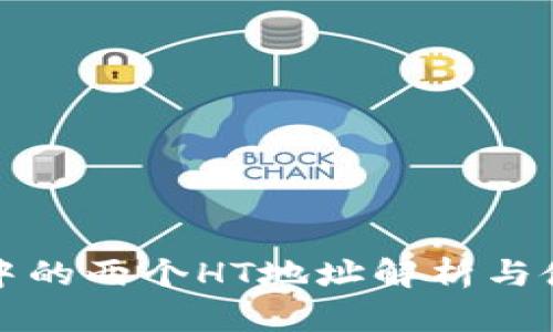 TP钱包中的两个HT地址解析与使用指南