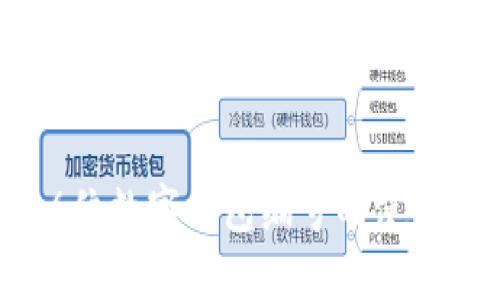 掌握16位数字钱包编号的使用与意义