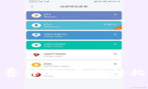 TP钱包手续费详解：费用结构与节省策略