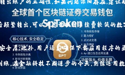题目：
数字钱包钱怎么转出？全面解析数字钱包转出操作与技巧

关键词：
数字钱包, 钱转出, 数字支付, 金融科技/guanjianci

一、数字钱包是什么？
数字钱包，顾名思义，是一种电子化的支付工具，它可以存储个人的支付信息和资金，方便用户在日常生活中进行消费和转账。数字钱包通常依赖于移动设备，与银行账户、信用卡或其他金融服务直接连接，让用户能够快速、安全地进行电子交易。随着金融科技的发展，数字钱包的应用场景愈加广泛，从简单的购物支付，到现在的理财、投资、转账等功能应有尽有。

二、数字钱包的转出操作步骤
无论您是通过支付宝、微信支付还是其他数字钱包，转出的操作步骤大致相似。以下是一个标准的数字钱包资金转出教程：

1. 打开您的数字钱包应用：在手机上找到您所使用的数字钱包应用，点击进入。
2. 登录账户：如果您没有使用指纹、面部识别等功能，请输入您的账户信息（如电话号码和密码）进行登录。
3. 找到转出/提现选项：在主界面上，通常会有一个“转出”或者“提现”的选项，根据您选择的应用程序进行点击。
4. 选择转出金额：输入您希望转出的金额，确保在您的余额范围内。
5. 选择转出账户：系统通常会要求您选择一个银行账户或银行卡作为转出目的地。确保您之前已将该账户与数字钱包绑定。
6. 确认信息：再次核对转出的金额和目的地账户信息，确认无误后，点击“确认”或“提交”进行转出。
7. 等待确认：大多数数字钱包会发送一条短信或邮件以确认您的转出请求。部分平台需要一定的处理时间，因此请耐心等待。

三、转出费用与时间
在进行数字钱包的转出操作时，除了熟悉操作流程以外，了解转出费用和处理时间同样重要：

1. 转出费用：不同的数字钱包平台对于转出的费用政策各不相同。如支付宝、微信支付略收取百分之几的手续费，而其他一些钱包则可能会有固定的转账费用。建议用户在转出之前查看相关费用政策，以降低不必要的支出。

2. 处理时间：数字钱包转出的处理时间通常较快，很多情况下会在几分钟内完成。然而，也有些平台在高峰期或者涉及大额资金时，需要额外的审核时间。用户应当根据自己的需求选择合适的转出时机，避开节假日和繁忙时期。

四、安全性与防范措施
数字钱包的方便性也伴随着一定的风险，因此在进行转出时保障账户安全至关重要。以下是一些防范措施：

1. 保持软件更新：确保数字钱包应用始终是最新版本，定期更新可以帮助修补漏洞，增强安全防护。

2. 开启双重认证：许多数字钱包平台都支持双重认证功能，通过短信或应用程序确认登录行为，有效保护账户安全。

3. 定期更换密码：定期更换账户密码，同时避免使用简单或易猜的密码，增强安全性。

4. 警惕钓鱼诈骗：在进行任何交易时，用户应核实对方身份，避免点击来路不明的链接，保护个人信息。

五、常见问题解答

1. 数字钱包转出是否有限额？
大多数数字钱包平台对于转出金额都有限制，这个限制通常取决于账户的验证等级和使用情况。一般来说，未实名认证账户的转出额度较低，而完成实名认证的用户则可以享受更高的转出限额。因此，在进行大额转出之前，用户应当了解平台的具体政策，并做好相关的实名认证流程。

2. 如何处理转出失败的问题？
转出失败可能由多种原因引起，如账户余额不足、绑定账户问题、系统故障等。如果遭遇转出失败的情况，用户首先需要检查相关信息是否填写正确，如金额和转出账户的正确性。如果问题依旧存在，建议联系数字钱包的客服，获取更详细的信息与帮助。及时解决转出失败问题，可以避免产生更多的困扰和损失。

3. 转出被扣手续费，如何处理？
在转出时被扣手续费是比较正常的现象，但具体收费标准可能因平台而异。如果用户发现手续费过高，建议研究数字钱包的费用条款，了解相关政策。如果今后频繁转出，可以考虑切换到手续费较低的数字钱包平台，或者在转出时适当调整金额以规避过高的手续费造成的影响。

4. 如何保障数字钱包的资金安全？
保障数字钱包的资金安全是每个用户的责任，确保账户安全是防止资金损失的首要方法。首先，使用强密码并定期更换；其次，启用双重认证机制，增加额外的安全层；此外，用户还应确保下载应用程序的渠道可靠，避免使用未授权的第三方软件。最后，不轻信所有请求，尤其是要求提供个人信息的行为。

通过以上的介绍，可以看出，数字钱包转出操作不仅简单，但在使用过程中我们还需多方面考量安全性、费用以及账户限制等因素，以确保资金的安全与及时到账。在金融科技不断进步的今天，熟练运用数字钱包将为我们的日常生活带来更大的便利。