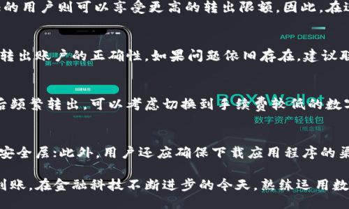 题目：
数字钱包钱怎么转出？全面解析数字钱包转出操作与技巧

关键词：
数字钱包, 钱转出, 数字支付, 金融科技/guanjianci

一、数字钱包是什么？
数字钱包，顾名思义，是一种电子化的支付工具，它可以存储个人的支付信息和资金，方便用户在日常生活中进行消费和转账。数字钱包通常依赖于移动设备，与银行账户、信用卡或其他金融服务直接连接，让用户能够快速、安全地进行电子交易。随着金融科技的发展，数字钱包的应用场景愈加广泛，从简单的购物支付，到现在的理财、投资、转账等功能应有尽有。

二、数字钱包的转出操作步骤
无论您是通过支付宝、微信支付还是其他数字钱包，转出的操作步骤大致相似。以下是一个标准的数字钱包资金转出教程：

1. 打开您的数字钱包应用：在手机上找到您所使用的数字钱包应用，点击进入。
2. 登录账户：如果您没有使用指纹、面部识别等功能，请输入您的账户信息（如电话号码和密码）进行登录。
3. 找到转出/提现选项：在主界面上，通常会有一个“转出”或者“提现”的选项，根据您选择的应用程序进行点击。
4. 选择转出金额：输入您希望转出的金额，确保在您的余额范围内。
5. 选择转出账户：系统通常会要求您选择一个银行账户或银行卡作为转出目的地。确保您之前已将该账户与数字钱包绑定。
6. 确认信息：再次核对转出的金额和目的地账户信息，确认无误后，点击“确认”或“提交”进行转出。
7. 等待确认：大多数数字钱包会发送一条短信或邮件以确认您的转出请求。部分平台需要一定的处理时间，因此请耐心等待。

三、转出费用与时间
在进行数字钱包的转出操作时，除了熟悉操作流程以外，了解转出费用和处理时间同样重要：

1. 转出费用：不同的数字钱包平台对于转出的费用政策各不相同。如支付宝、微信支付略收取百分之几的手续费，而其他一些钱包则可能会有固定的转账费用。建议用户在转出之前查看相关费用政策，以降低不必要的支出。

2. 处理时间：数字钱包转出的处理时间通常较快，很多情况下会在几分钟内完成。然而，也有些平台在高峰期或者涉及大额资金时，需要额外的审核时间。用户应当根据自己的需求选择合适的转出时机，避开节假日和繁忙时期。

四、安全性与防范措施
数字钱包的方便性也伴随着一定的风险，因此在进行转出时保障账户安全至关重要。以下是一些防范措施：

1. 保持软件更新：确保数字钱包应用始终是最新版本，定期更新可以帮助修补漏洞，增强安全防护。

2. 开启双重认证：许多数字钱包平台都支持双重认证功能，通过短信或应用程序确认登录行为，有效保护账户安全。

3. 定期更换密码：定期更换账户密码，同时避免使用简单或易猜的密码，增强安全性。

4. 警惕钓鱼诈骗：在进行任何交易时，用户应核实对方身份，避免点击来路不明的链接，保护个人信息。

五、常见问题解答

1. 数字钱包转出是否有限额？
大多数数字钱包平台对于转出金额都有限制，这个限制通常取决于账户的验证等级和使用情况。一般来说，未实名认证账户的转出额度较低，而完成实名认证的用户则可以享受更高的转出限额。因此，在进行大额转出之前，用户应当了解平台的具体政策，并做好相关的实名认证流程。

2. 如何处理转出失败的问题？
转出失败可能由多种原因引起，如账户余额不足、绑定账户问题、系统故障等。如果遭遇转出失败的情况，用户首先需要检查相关信息是否填写正确，如金额和转出账户的正确性。如果问题依旧存在，建议联系数字钱包的客服，获取更详细的信息与帮助。及时解决转出失败问题，可以避免产生更多的困扰和损失。

3. 转出被扣手续费，如何处理？
在转出时被扣手续费是比较正常的现象，但具体收费标准可能因平台而异。如果用户发现手续费过高，建议研究数字钱包的费用条款，了解相关政策。如果今后频繁转出，可以考虑切换到手续费较低的数字钱包平台，或者在转出时适当调整金额以规避过高的手续费造成的影响。

4. 如何保障数字钱包的资金安全？
保障数字钱包的资金安全是每个用户的责任，确保账户安全是防止资金损失的首要方法。首先，使用强密码并定期更换；其次，启用双重认证机制，增加额外的安全层；此外，用户还应确保下载应用程序的渠道可靠，避免使用未授权的第三方软件。最后，不轻信所有请求，尤其是要求提供个人信息的行为。

通过以上的介绍，可以看出，数字钱包转出操作不仅简单，但在使用过程中我们还需多方面考量安全性、费用以及账户限制等因素，以确保资金的安全与及时到账。在金融科技不断进步的今天，熟练运用数字钱包将为我们的日常生活带来更大的便利。