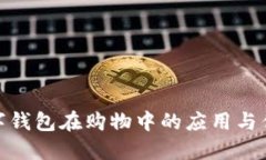 数字钱包在购物中的应用