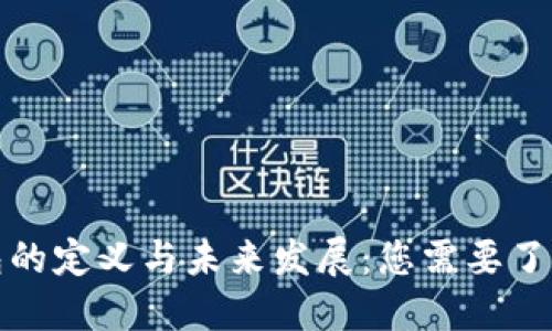 数字钱包的定义与未来发展：您需要了解的一切
