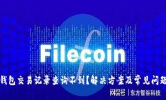 数字钱包交易记录查询不