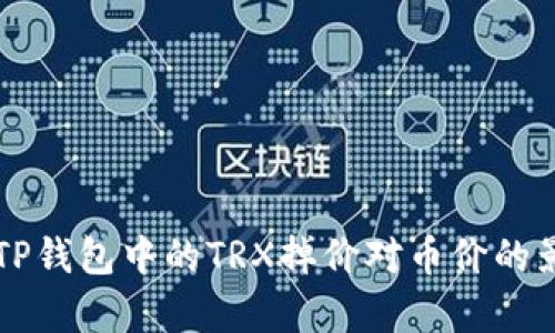 ### TP钱包中的TRX掉价对币价的影响分析