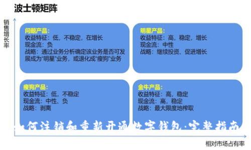 如何注销和重新开通数字钱包：完整指南