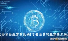法院会冻结数字钱包吗？