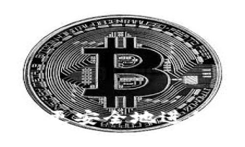 如何使用TP钱包向欧意账号进行安全转账指南

TP钱包, 欧意转账, 加密货币, 数字钱包/guanjianci

在数字货币快速发展的时代，各种钱包应用应运而生。其中，TP钱包因其简单易用、安全性高而受到广泛欢迎。如果你想通过TP钱包向欧意账户进行转账，本文将详细为你介绍整个过程、注意事项以及常见问题解答，帮助你更方便地进行转账操作。

一、TP钱包简介
TP钱包是一款多链数字货币钱包，用户可以通过它轻松管理各种加密资产。通过TP钱包，用户可以进行数字货币的转账、交易、资产管理等操作。它的安全性和便利性使得越来越多的用户选择使用TP钱包进行数字货币的交易。

二、欧意简介
欧意是一种基于区块链技术的去中心化金融平台，提供借贷、交易等多种金融服务。用户可以在欧意平台上购买、交易加密资产，并享受相应的金融服务。为了在欧意上进行操作，用户需要使用支持的数字货币进行充值或转账。

三、TP钱包向欧意转账的步骤
向欧意转账的过程其实并不复杂，以下是具体的操作步骤：

h4步骤1：准备工作/h4
在进行转账前，请确保你已经在TP钱包中完成了资金的充值，同时确保你已经创建好了欧意账户并了解自己在欧意上使用的数字货币种类。

h4步骤2：打开TP钱包/h4
打开你的TP钱包应用，输入密码登录。登录后，请确保你选择的是正确的数字货币账户，以免操作失误。

h4步骤3：找到转账功能/h4
在TP钱包的主界面上，找到并点击“转账”或“发送”功能。该功能通常在主菜单的显眼位置，便于用户快速找到。

h4步骤4：填写转账信息/h4
在转账页面，你需要填写以下信息：
ul
    li收款地址：将你的欧意账户地址复制并粘贴到这里。如果你不确定欧意的地址格式，可以在欧意的官方网站或者应用中找到说明。/li
    li转账金额：输入你想要转账的金额，确保你的余额足够，且该金额符合欧意的最小充值要求。/li
    li备注（可选）：如果需要，你可以在备注中填写相关信息，以便于你后续管理交易记录。/li
/ul

h4步骤5：确认转账信息/h4
在填写完所有信息后，请仔细核对每项数据，确保无误后再点击“确认”进行下一步操作。资金一旦转出，通常是不可逆的。

h4步骤6：输入密码和完成转账/h4
根据TP钱包的安全设置，完成转账前可能需要输入你的密码或进行其他身份验证。在确认所有信息无误后，点击“完成”即可提交转账请求。

h4步骤7：查看转账状态/h4
转账提交后，你可以在TP钱包的“交易记录”中查看该交易的状态。通常情况下，转账在几分钟内即可完成，但在网络繁忙时可能会有所延迟。

四、转账时的注意事项
在进行TP钱包向欧意转账时，用户需要注意以下几点：

ul
    li确保地址正确，任何错误都可能导致资金丢失。/li
    li了解欧意对入账的限制和要求，比如最小充值额度和支持的货币种类。/li
    li留意转账的手续费，可能会根据你选择的数字货币有所不同。/li
    li确保能够长时间保持网络连接，以免在转账过程中出现错误。/li
/ul

五、常见问题解答

h4问题1：TP钱包转账失败的原因是什么？/h4
转账失败可能涉及多种问题，包括：
ul
    li地址错误：输入了错误的收款地址，导致转账无法成功。/li
    li余额不足：账户剩余的数字货币不足以支付转账金额或手续费。/li
    li网络延迟：在进行转账时网络可能不稳定，导致交易未能及时处理。/li
    li平台限制：欧意或TP钱包可能对某些转账行为设置了限制。/li
/ul
为了解决这些问题，用户可以重新检查输入的信息，确保余额充足，并在网络环境良好的情况下再次尝试转账。如遇到无法解决的问题，建议联系TP钱包或者欧意的客服支持。

h4问题2：TP钱包与欧意的转账手续费几乎如何计算？/h4
转账手续费通常是根据区块链的网络状况和所用数字货币类型而定。例如，比特币网络在高峰期间的交易费用可能会较高，而某些新的数字货币可能会有较低的手续费。
一般而言，TP钱包会在转账确认之前显示预计的手续费。用户需要考虑这部分费用，以确保转账金额足够。
此外，欧意在到账时可能会收取管理费用，具体费用可以在官网或应用内查询。

h4问题3：转账出现问题后，我该怎么办？/h4
如果转账过程中出现异常，你可以进行以下步骤：
ul
    li检查状态：首先在TP钱包或欧意上查看转账的状态，确认是否已经处理。/li
    li重新提交：如果未成功，尽量确认信息无误后尝试重新提交转账。/li
    li联系客服：若仍未解决，请及时联系TP钱包或欧意的客服，提供转账的详细信息，以便他们帮助你处理。/li
/ul
保持耐心，很多情况下转账问题可以得到及时解决。

h4问题4：如何提高TP钱包转账效率？/h4
为了提高TP钱包的转账效率，用户可以采取以下措施：
ul
    li选择合适的时机：在网络拥塞较少的时段进行转账，例如非高峰时间，能有效提高处理速度。/li
    li适当选择手续费：如果选定较高的手续费，网络都会优先处理这些交易。/li
    li保持软件更新：确保你的TP钱包是最新版本，更新版可能会修复某些潜在的bug，提高使用效率。/li
    li网络环境：使用快速稳定的网络，可以处理较为顺畅。/li
/ul
总之，通过合理的操作和充分的准备，你可以顺利完成通过TP钱包向欧意的转账。

总结一下，如果你希望通过TP钱包向欧意进行转账，遵循上述步骤、注意事项以及常见问题解答，可以帮助你更顺利、更安全地进行转账。在进行数字货币操作时，请务必小心，确保资产安全。