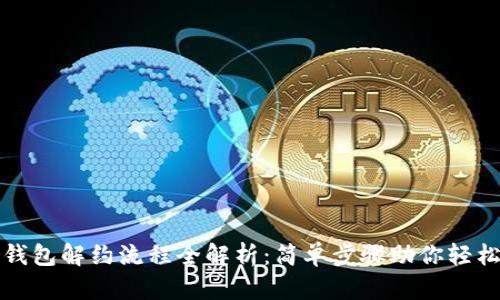 数字钱包解约流程全解析：简单步骤助你轻松解约